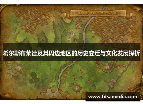 希尔斯布莱德及其周边地区的历史变迁与文化发展探析