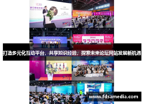 打造多元化互动平台，共享知识经验，探索未来论坛网站发展新机遇