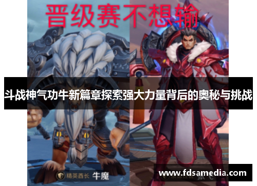 斗战神气功牛新篇章探索强大力量背后的奥秘与挑战