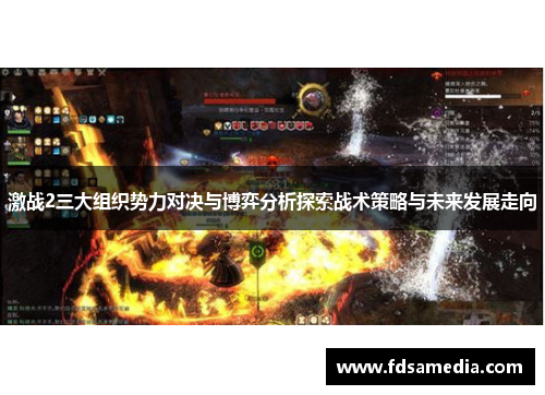 激战2三大组织势力对决与博弈分析探索战术策略与未来发展走向