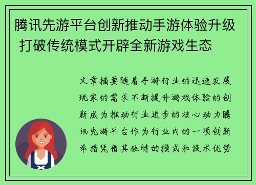 腾讯先游平台创新推动手游体验升级 打破传统模式开辟全新游戏生态