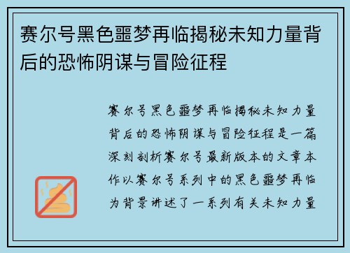 赛尔号黑色噩梦再临揭秘未知力量背后的恐怖阴谋与冒险征程