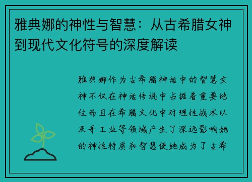 雅典娜的神性与智慧：从古希腊女神到现代文化符号的深度解读