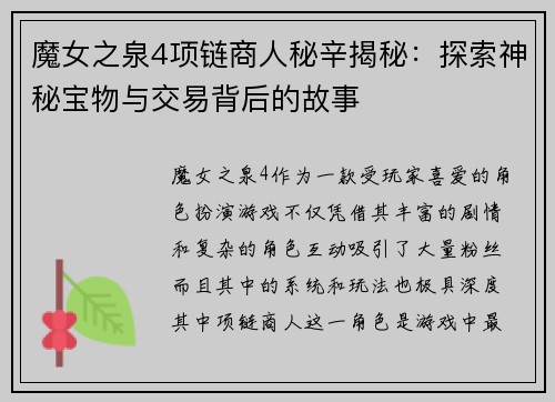 魔女之泉4项链商人秘辛揭秘：探索神秘宝物与交易背后的故事