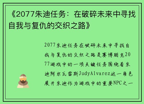《2077朱迪任务：在破碎未来中寻找自我与复仇的交织之路》