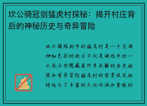 坎公骑冠剑猛虎村探秘：揭开村庄背后的神秘历史与奇异冒险