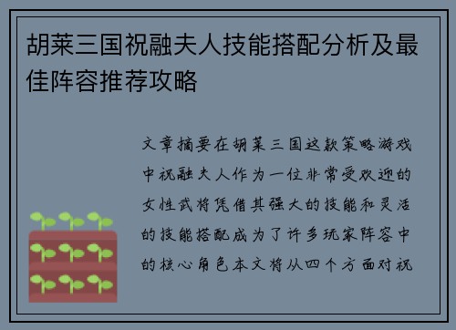 胡莱三国祝融夫人技能搭配分析及最佳阵容推荐攻略