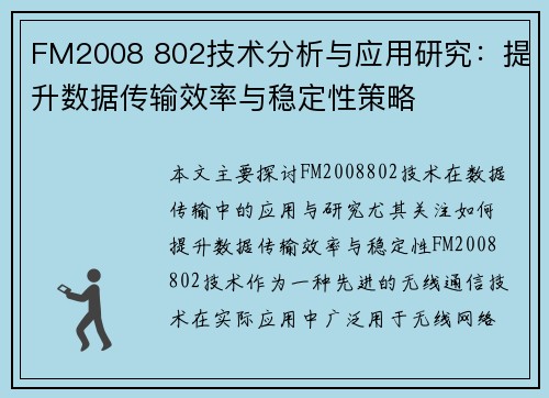 FM2008 802技术分析与应用研究：提升数据传输效率与稳定性策略