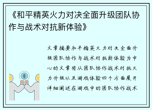 《和平精英火力对决全面升级团队协作与战术对抗新体验》