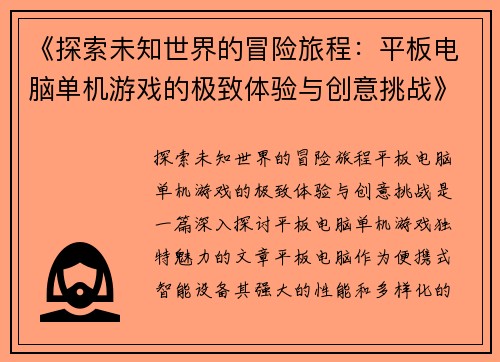 《探索未知世界的冒险旅程：平板电脑单机游戏的极致体验与创意挑战》