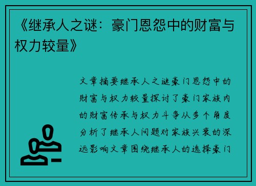 《继承人之谜：豪门恩怨中的财富与权力较量》