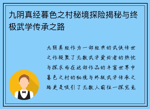 九阴真经暮色之村秘境探险揭秘与终极武学传承之路
