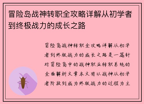冒险岛战神转职全攻略详解从初学者到终极战力的成长之路