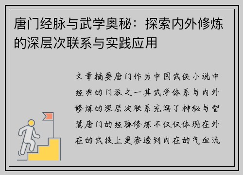 唐门经脉与武学奥秘：探索内外修炼的深层次联系与实践应用