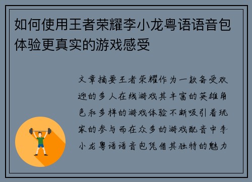 如何使用王者荣耀李小龙粤语语音包体验更真实的游戏感受
