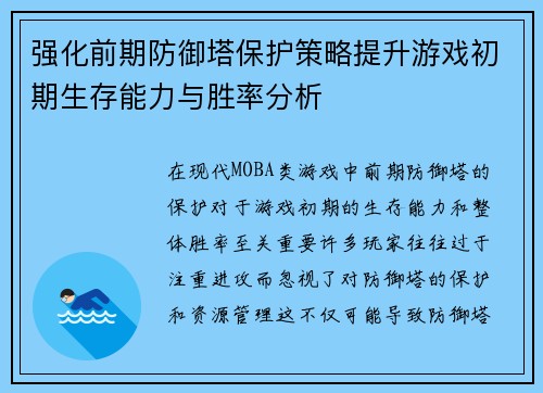 强化前期防御塔保护策略提升游戏初期生存能力与胜率分析