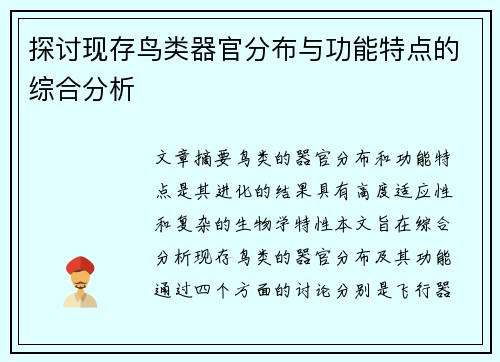 探讨现存鸟类器官分布与功能特点的综合分析