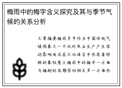 梅雨中的梅字含义探究及其与季节气候的关系分析