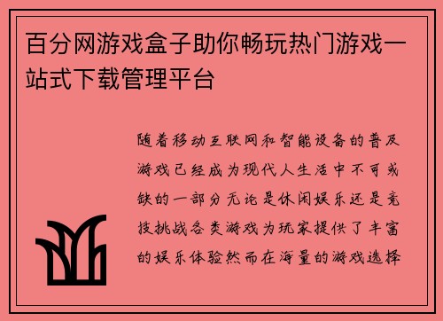 百分网游戏盒子助你畅玩热门游戏一站式下载管理平台