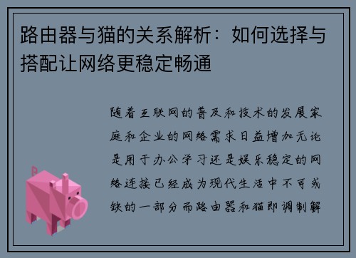 路由器与猫的关系解析：如何选择与搭配让网络更稳定畅通