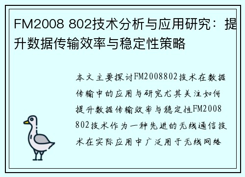FM2008 802技术分析与应用研究：提升数据传输效率与稳定性策略