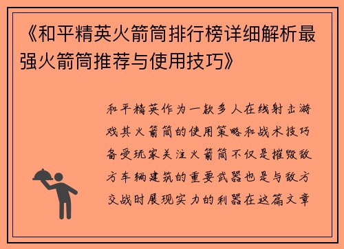 《和平精英火箭筒排行榜详细解析最强火箭筒推荐与使用技巧》