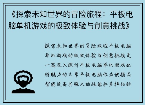 《探索未知世界的冒险旅程：平板电脑单机游戏的极致体验与创意挑战》