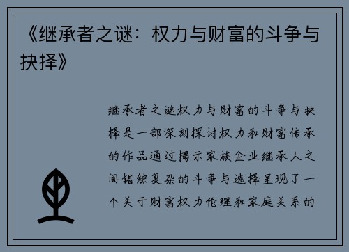 《继承者之谜：权力与财富的斗争与抉择》