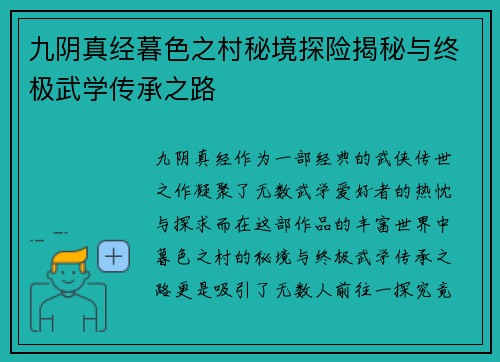 九阴真经暮色之村秘境探险揭秘与终极武学传承之路