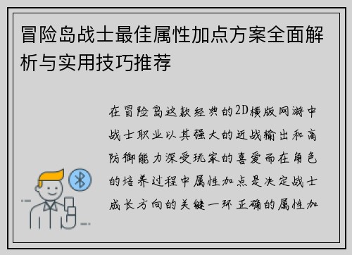 冒险岛战士最佳属性加点方案全面解析与实用技巧推荐