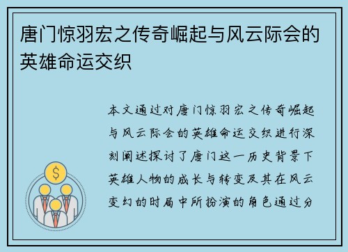 唐门惊羽宏之传奇崛起与风云际会的英雄命运交织