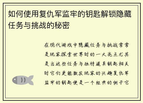 如何使用复仇军监牢的钥匙解锁隐藏任务与挑战的秘密