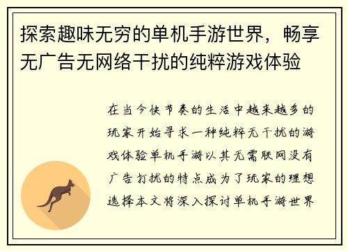 探索趣味无穷的单机手游世界，畅享无广告无网络干扰的纯粹游戏体验