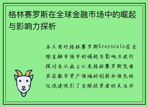 格林赛罗斯在全球金融市场中的崛起与影响力探析