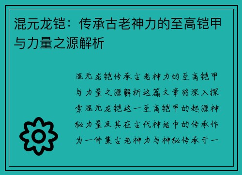 混元龙铠：传承古老神力的至高铠甲与力量之源解析