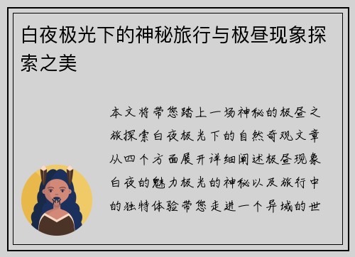 白夜极光下的神秘旅行与极昼现象探索之美