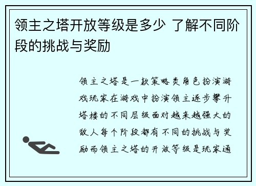 领主之塔开放等级是多少 了解不同阶段的挑战与奖励