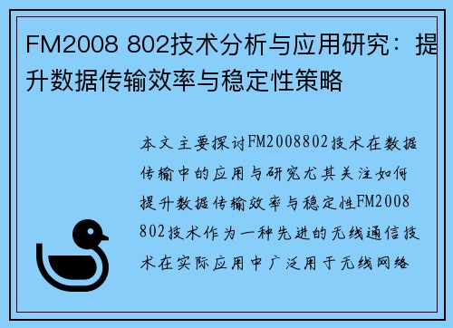 FM2008 802技术分析与应用研究：提升数据传输效率与稳定性策略