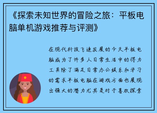 《探索未知世界的冒险之旅：平板电脑单机游戏推荐与评测》