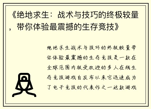《绝地求生：战术与技巧的终极较量，带你体验最震撼的生存竞技》