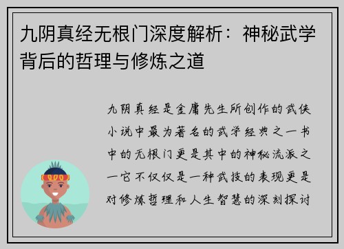 九阴真经无根门深度解析：神秘武学背后的哲理与修炼之道