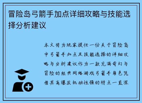 冒险岛弓箭手加点详细攻略与技能选择分析建议