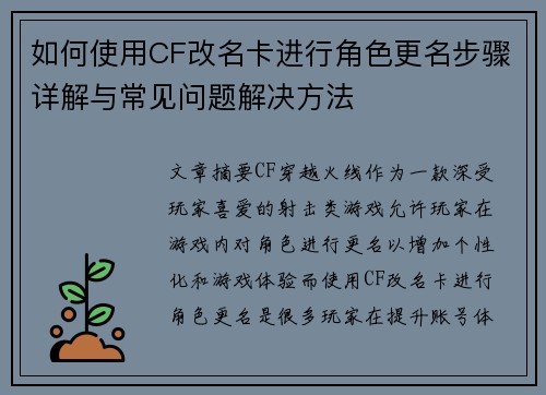 如何使用CF改名卡进行角色更名步骤详解与常见问题解决方法