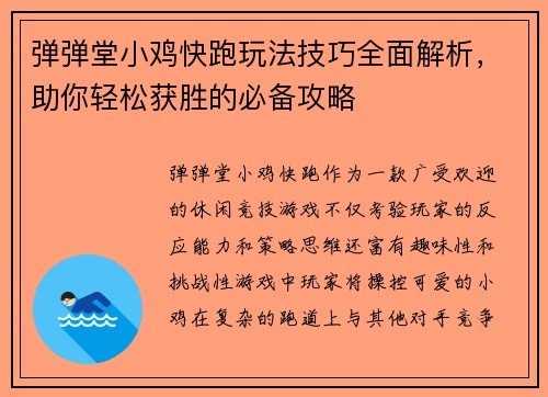 弹弹堂小鸡快跑玩法技巧全面解析，助你轻松获胜的必备攻略