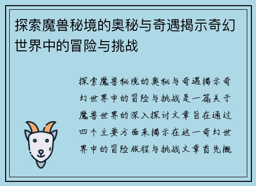 探索魔兽秘境的奥秘与奇遇揭示奇幻世界中的冒险与挑战