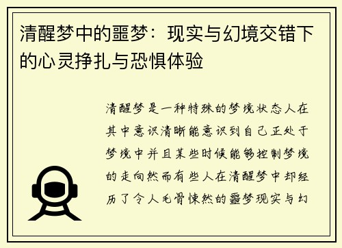 清醒梦中的噩梦：现实与幻境交错下的心灵挣扎与恐惧体验