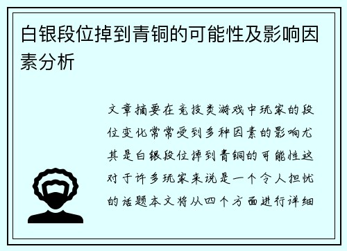 白银段位掉到青铜的可能性及影响因素分析