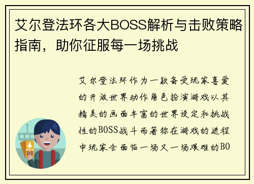 艾尔登法环各大BOSS解析与击败策略指南，助你征服每一场挑战