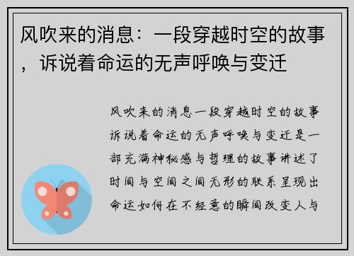 风吹来的消息：一段穿越时空的故事，诉说着命运的无声呼唤与变迁