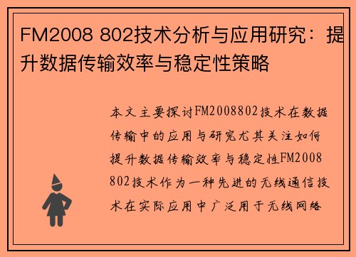 FM2008 802技术分析与应用研究：提升数据传输效率与稳定性策略